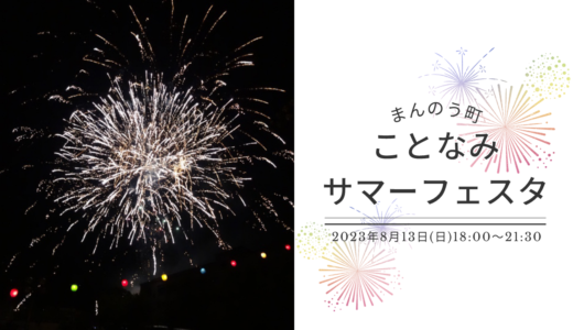 まんのう町で4年ぶりに「ことなみサマーフェスタ2023」が2023年8月13日(日)に開催！間近で花火が見られるみたい